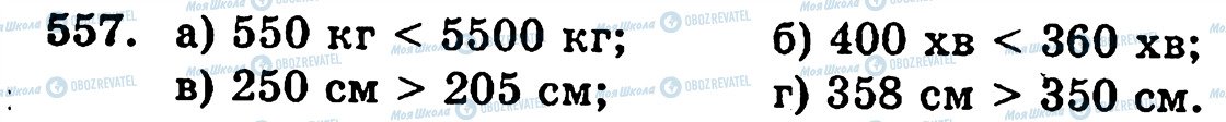 ГДЗ Математика 5 класс страница 557