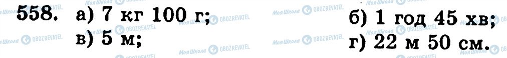 ГДЗ Математика 5 класс страница 558