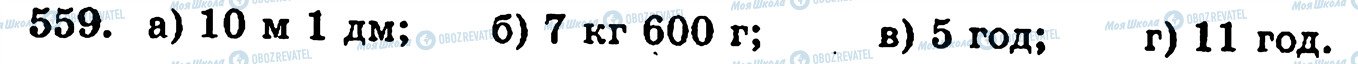 ГДЗ Математика 5 класс страница 559