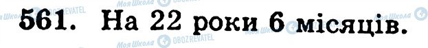 ГДЗ Математика 5 класс страница 561