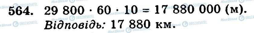 ГДЗ Математика 5 класс страница 564