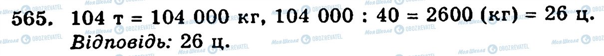 ГДЗ Математика 5 клас сторінка 565