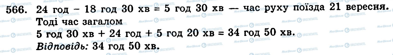 ГДЗ Математика 5 класс страница 566