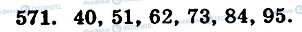 ГДЗ Математика 5 класс страница 571