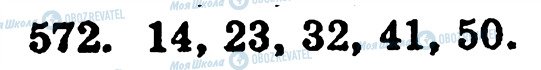 ГДЗ Математика 5 класс страница 572