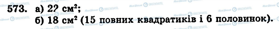 ГДЗ Математика 5 класс страница 573