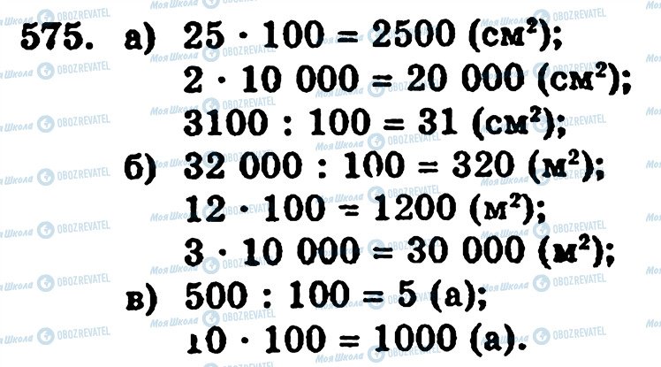 ГДЗ Математика 5 клас сторінка 575