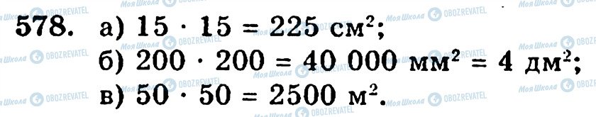 ГДЗ Математика 5 класс страница 578