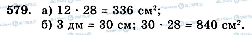 ГДЗ Математика 5 класс страница 579