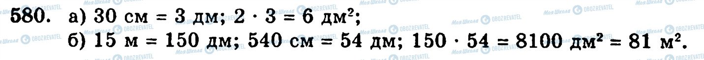 ГДЗ Математика 5 класс страница 580