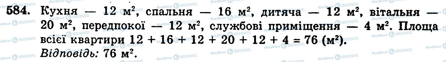 ГДЗ Математика 5 класс страница 584