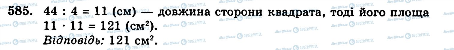 ГДЗ Математика 5 класс страница 585