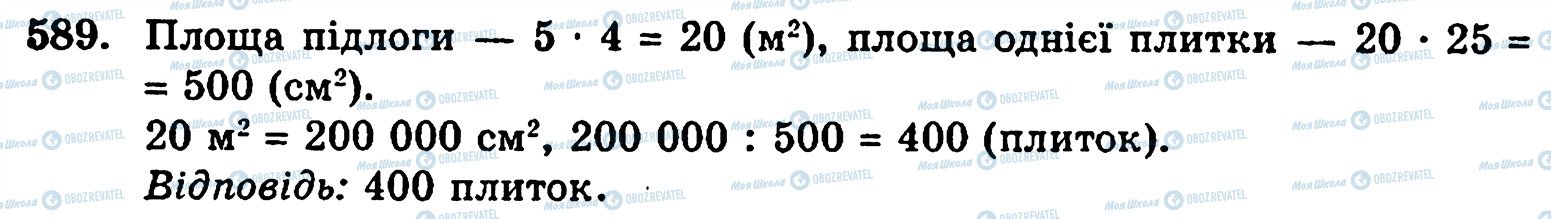 ГДЗ Математика 5 класс страница 589