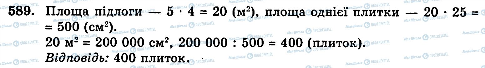 ГДЗ Математика 5 класс страница 589