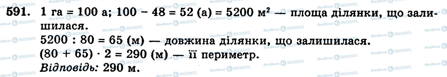 ГДЗ Математика 5 клас сторінка 591