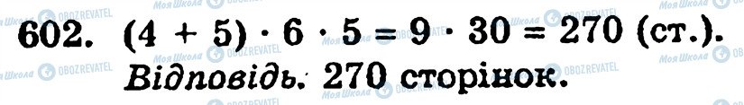 ГДЗ Математика 5 класс страница 602