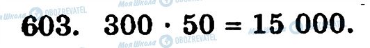 ГДЗ Математика 5 класс страница 603