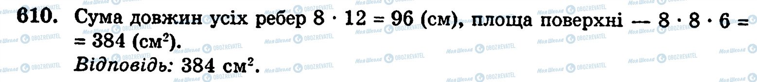 ГДЗ Математика 5 класс страница 610