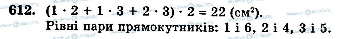 ГДЗ Математика 5 клас сторінка 612