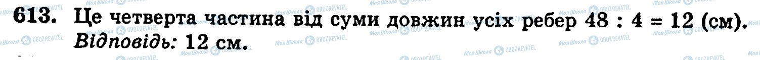 ГДЗ Математика 5 класс страница 613