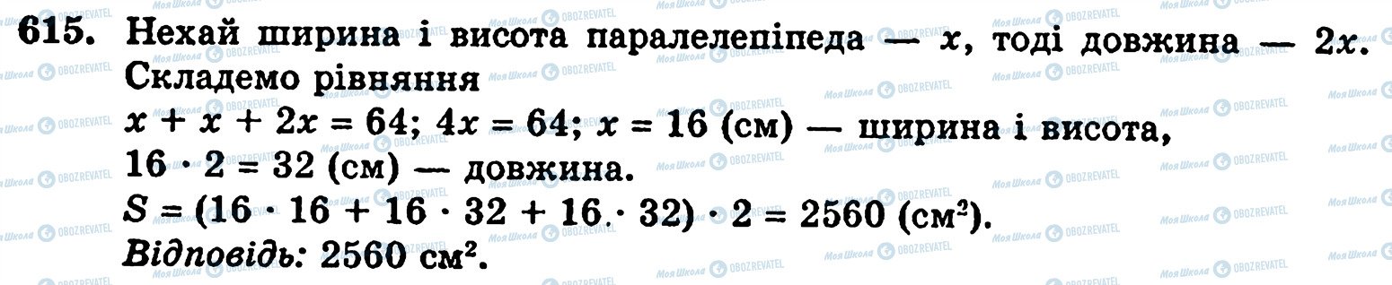 ГДЗ Математика 5 класс страница 615