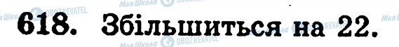 ГДЗ Математика 5 класс страница 618
