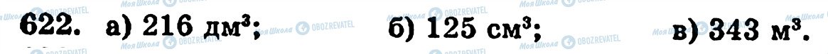 ГДЗ Математика 5 класс страница 622