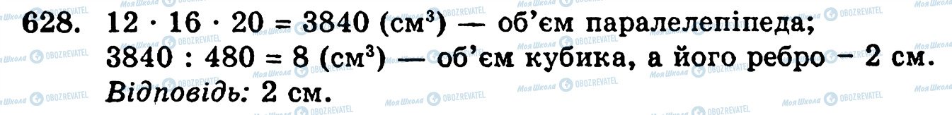 ГДЗ Математика 5 клас сторінка 628