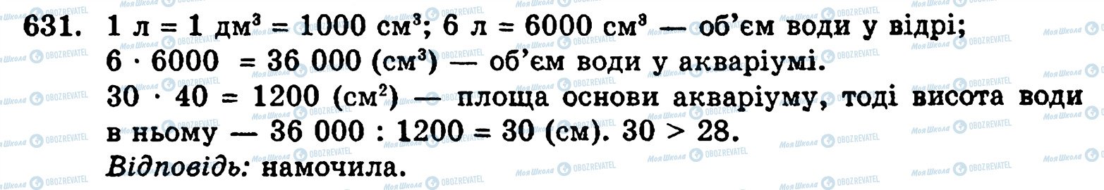 ГДЗ Математика 5 класс страница 631