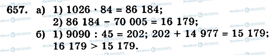ГДЗ Математика 5 класс страница 657