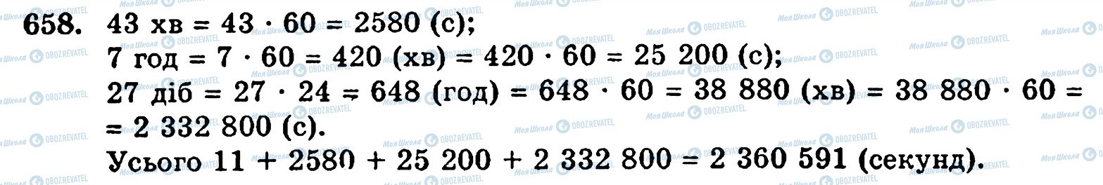 ГДЗ Математика 5 клас сторінка 658