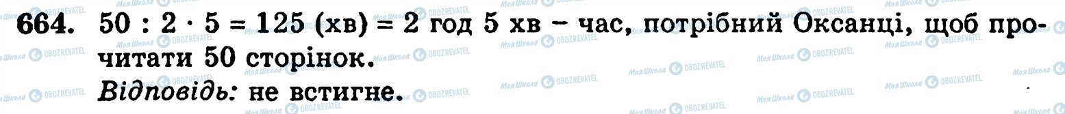 ГДЗ Математика 5 класс страница 664