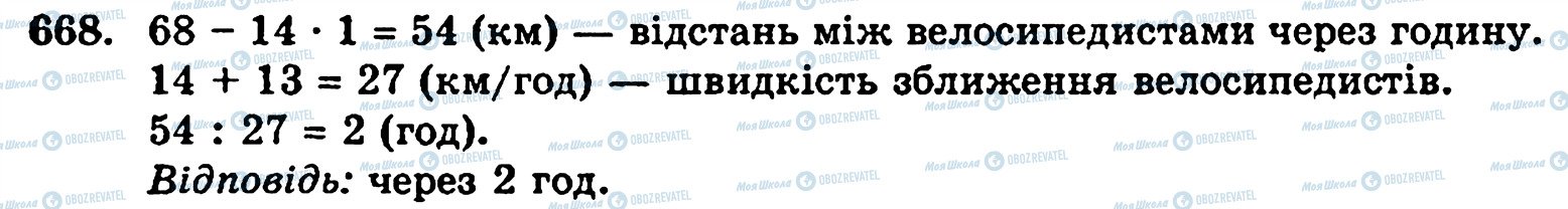 ГДЗ Математика 5 клас сторінка 668