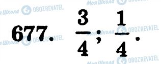 ГДЗ Математика 5 клас сторінка 677