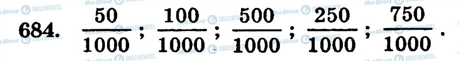 ГДЗ Математика 5 класс страница 684