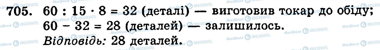 ГДЗ Математика 5 клас сторінка 705