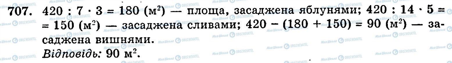 ГДЗ Математика 5 клас сторінка 707