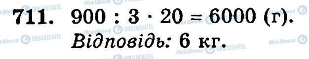 ГДЗ Математика 5 клас сторінка 711