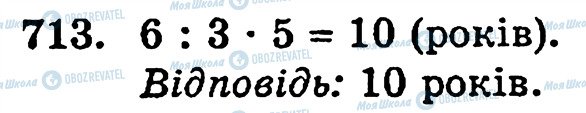 ГДЗ Математика 5 класс страница 713