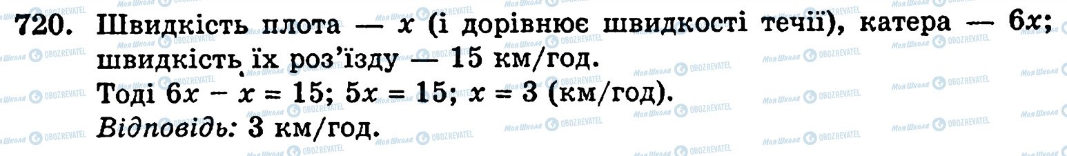 ГДЗ Математика 5 клас сторінка 720