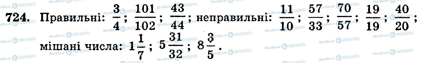 ГДЗ Математика 5 клас сторінка 724