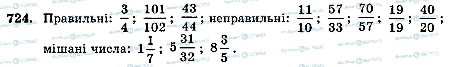 ГДЗ Математика 5 клас сторінка 724