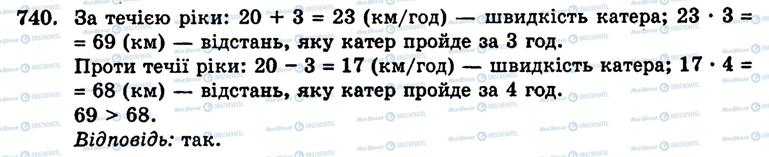 ГДЗ Математика 5 клас сторінка 740