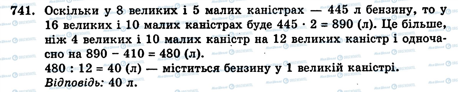 ГДЗ Математика 5 клас сторінка 741