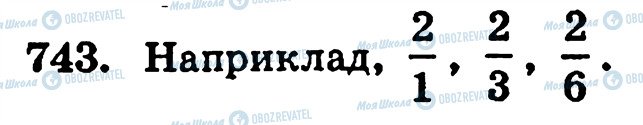 ГДЗ Математика 5 клас сторінка 743