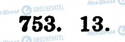 ГДЗ Математика 5 клас сторінка 753
