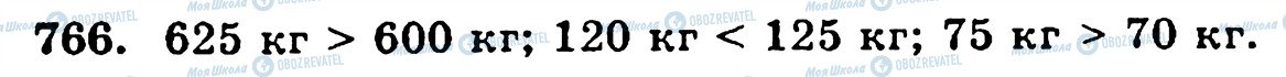 ГДЗ Математика 5 клас сторінка 766