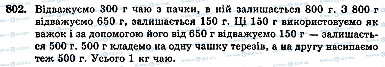 ГДЗ Математика 5 класс страница 802