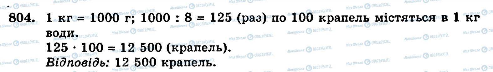 ГДЗ Математика 5 клас сторінка 804