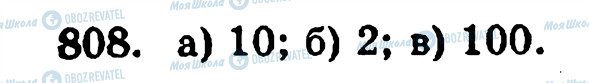 ГДЗ Математика 5 клас сторінка 808